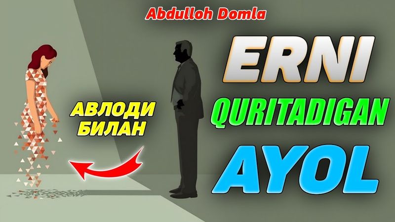 Erini quritadigan ayol! ~Abdulloh Domla ~Абдуллох Домла #abdullohdomla #ayol #er #farzand #gunoh