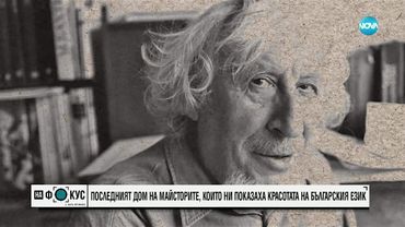 Последният дом на майсторите, които ни показаха красотата на българския език
