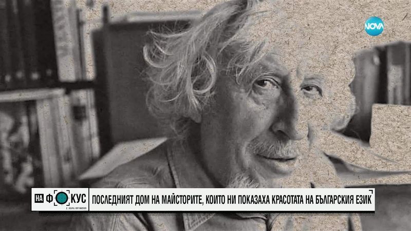 Последният дом на майсторите, които ни показаха красотата на българския език