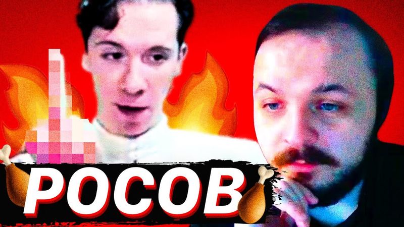 РОСОВ СГОРЕЛ НА СТРИМЕ У ЖМИЛЬ