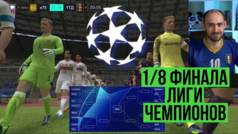 Лига чемпионов FIFA Mobile: обзор 1/8 финала
