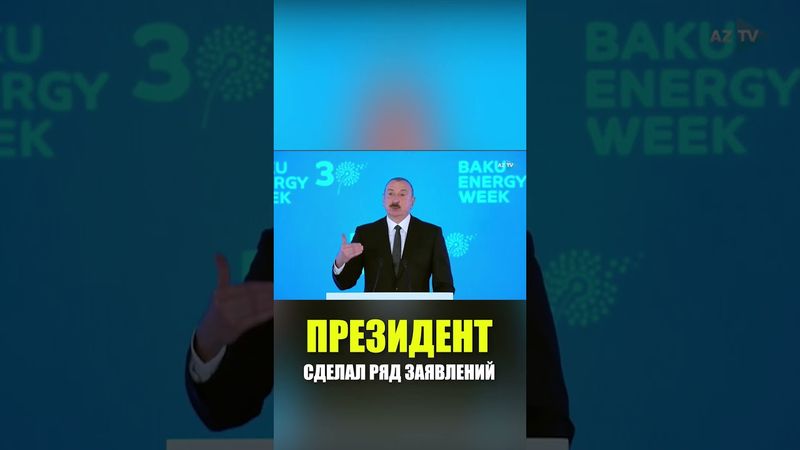 Президент Ильхам Алиев: «Контракт века» изменил геополитическую и геоэкономическую ситуацию
