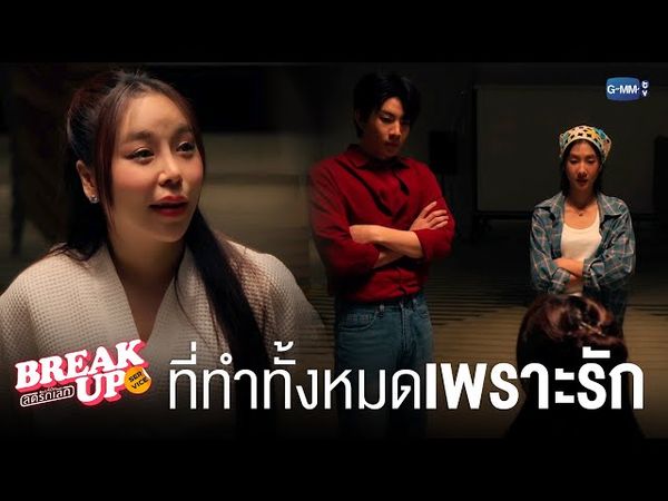 ที่ทำไปทั้งหมดเพราะ ‘รัก’ คำเดียว | Break up service บริษัทลดรักเลิก 💔