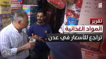 عدن تشهد تراجعاً في أسعار بعض المواد الغذائية