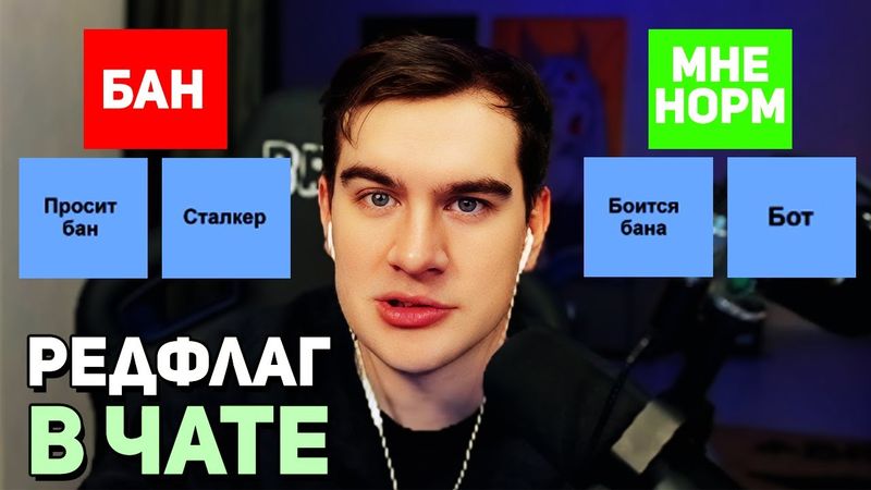 Братишкин СОСТАВЛЯЕТ ТИР-ЛИСТ •  РЕДФЛАГИ ЛЮДЕЙ из ЧАТА