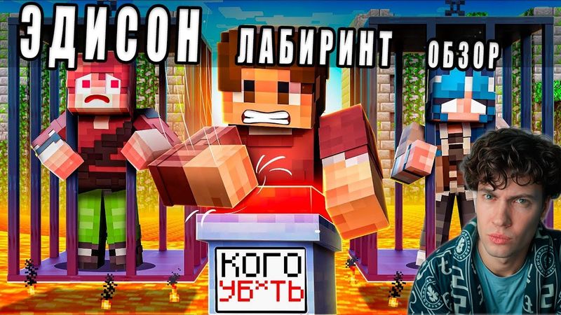 ЭДИСОН Я ВЫБИРАЮ КТО УМРЁТ В БЕСКОНЕЧНОМ ЛАБИРИНТЕ В МАЙНКРАФТ! РЕАКЦИЯ НА ЭДИСОНА ПТС ЛАБИРИНТ С НП
