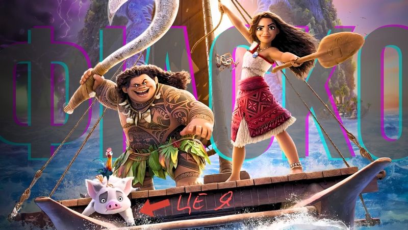 Чи може "Ваяна 2" зруйнувати DISNEY? Чесний огляд мультфільму