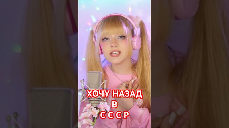 🚩Хочу назад в СССР 🚩