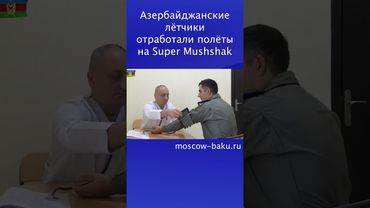 Азербайджанские лётчики отработали полёты на Super Mushshak