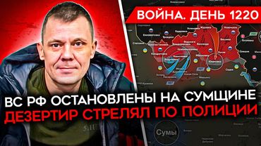 ДЕНЬ 1220. УДАРЫ ПО БРЯНСКОЙ ОБЛАСТИ/ ПЕРЕСТРЕЛКА ДЕЗЕРТИРА С ПОЛИЦИЕЙ/ ВС РФ ОСТАНОВЛЕНЫ НА СУМЩИНЕ