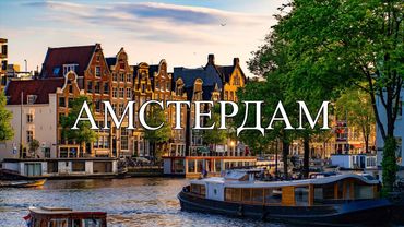 Амстердам | Что посмотреть в Амстердаме | Самые лучшие места и достопримечательности Амстердама