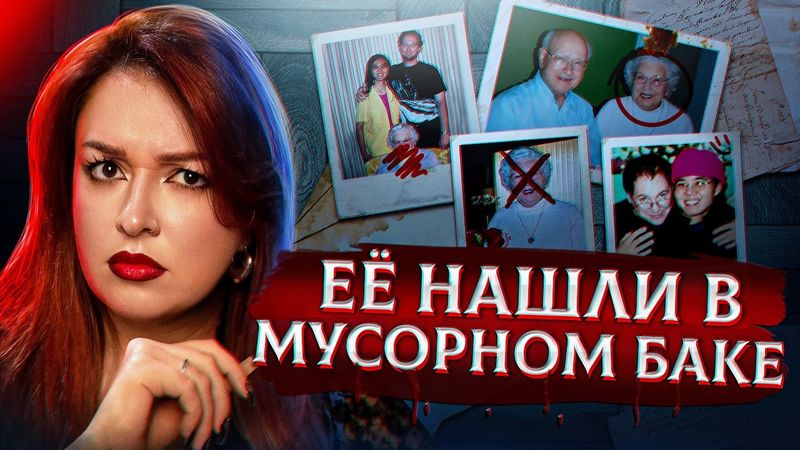 МОЯ ЖЕНА - YБИЙЦA | Эрик и Роза Хилл