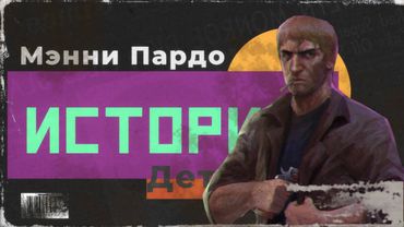 Его история глубже, чем кажется | Мэнни Пардо | Hotline Miami