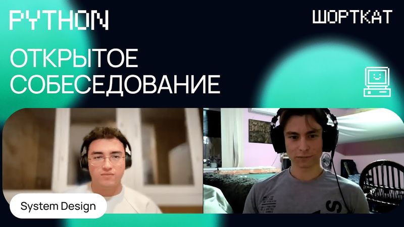 Как проходит собеседование на Middle Python разработчика, лайв-кодинг и System Design