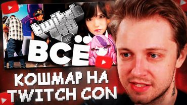 СТИНТ СМОТРИТ: ЛЮТАЯ ТРЯСКА TWITCH CON 2025