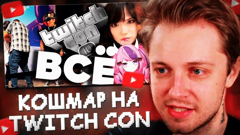 СТИНТ СМОТРИТ: ЛЮТАЯ ТРЯСКА TWITCH CON 2025