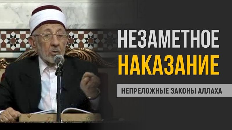 Испытание, которое никто не замечает | Истидрадж: непреложный закон Аллаха | Шейх Рамадан аль-Буты