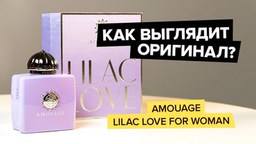 Amouage Lilac Love For Woman | Как выглядит оригинал?