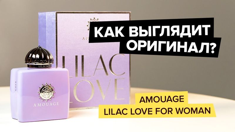 Amouage Lilac Love For Woman | Как выглядит оригинал?