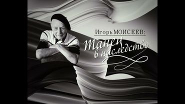 (Оригинал) Заставка программы "Игорь Моисеев: Танец в наследство" (Мир, 201?) (1080P)