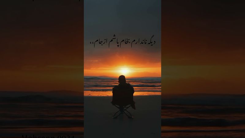 به دریا نگفتم که افتادم ازپا.محسن چاوشی