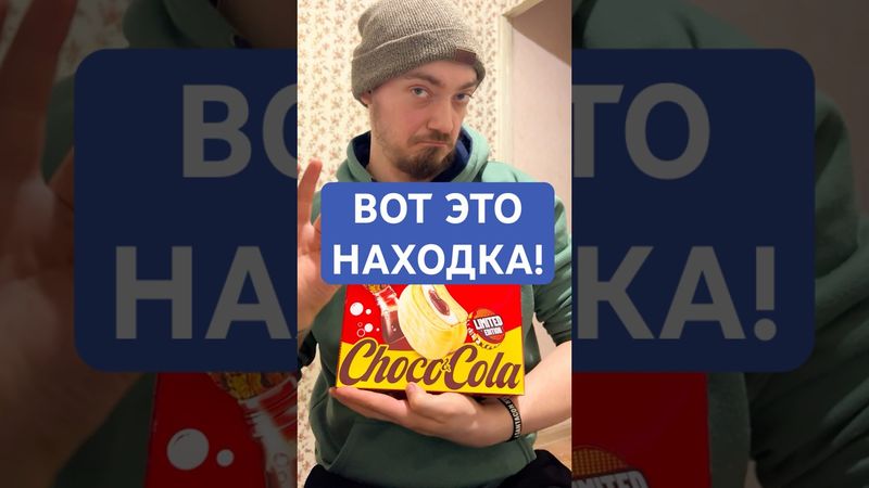 Спробую рідкісний ChocoPie зі смаком коли! #огляд