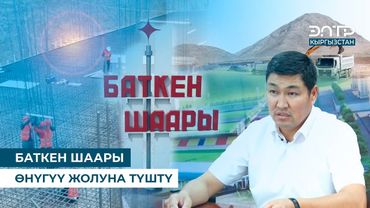 БАТКЕН ШААРЫ ӨНҮГҮҮ ЖОЛУНА ТҮШТҮ