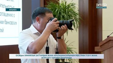 ЕАЭБдин ХИМИЯЛЫК ЗАТТАРДЫН ЖАНА АРАЛАШМАЛАРЫНЫН РЕЕСТРИН ТҮЗҮҮ ЖАНА ЖҮРГҮЗҮҮ ТАРТИБИ БЕКИТИЛДИ