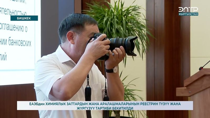 ЕАЭБдин ХИМИЯЛЫК ЗАТТАРДЫН ЖАНА АРАЛАШМАЛАРЫНЫН РЕЕСТРИН ТҮЗҮҮ ЖАНА ЖҮРГҮЗҮҮ ТАРТИБИ БЕКИТИЛДИ