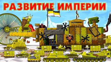 Empire Development - Cartoons about tanks
