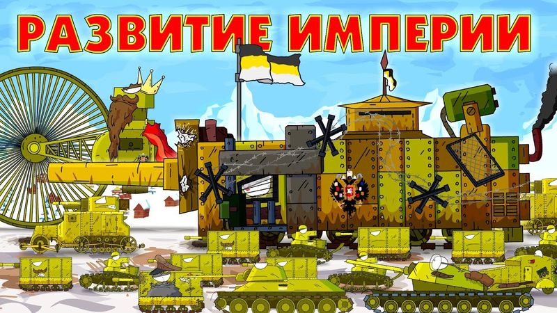 Развитие Империи - Мультики про танки