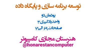 ویدیوی آموزشی توسعه برنامه سازی و پایگاه داده یازدهم | پودمان 2: مدیریت مجموعه داده (قسمت سوم)