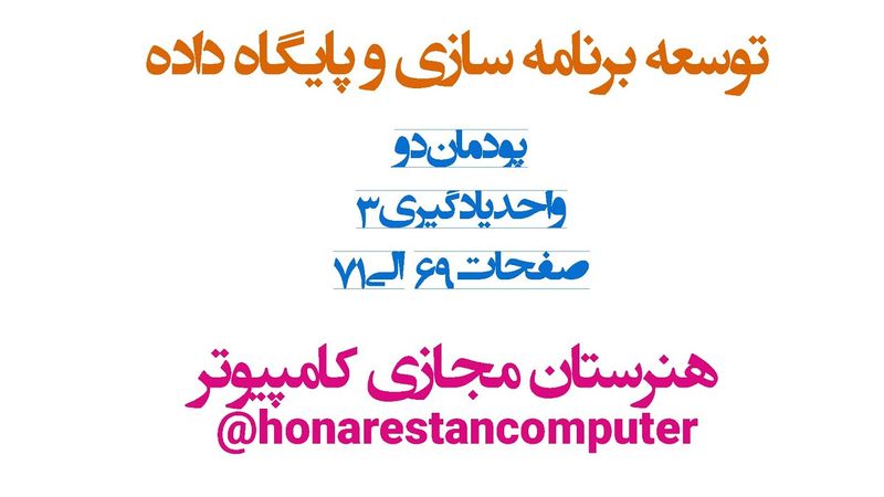 ویدیوی آموزشی توسعه برنامه سازی و پایگاه داده یازدهم | پودمان 2: مدیریت مجموعه داده (قسمت سوم)