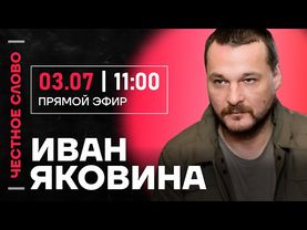🎙️ Честное слово с Иваном Яковиной