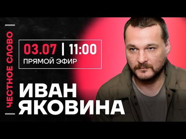 🎙️ Честное слово с Иваном Яковиной