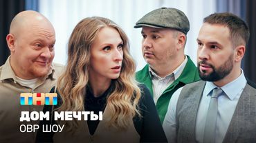 ОВР Шоу: Дом мечты  @ovrshow_tnt