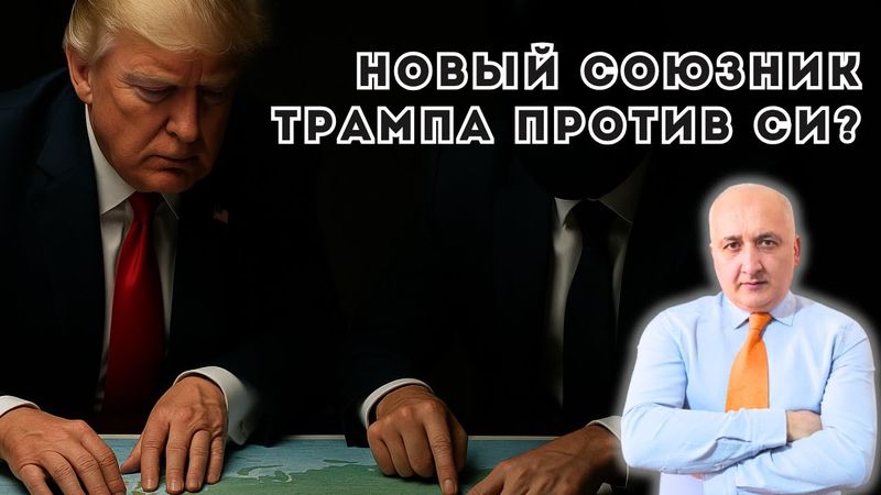Новый союзник Трампа против Си: Он изменит карту Евразии!