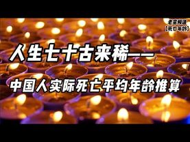 人生七十古来稀——中国人实际死亡平均年龄推算