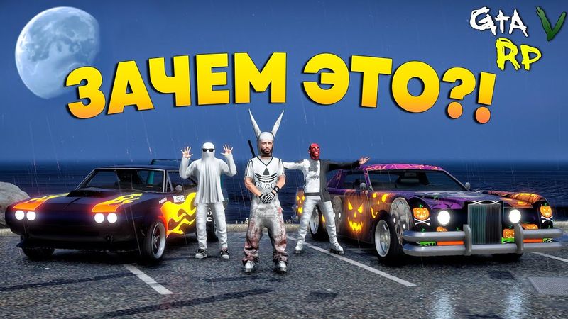НЕ ЗНАЮ ЗАЧЕМ, НО НАМ ЭТО НАДО! ХЭЛЛОУИН В ГТА 5 РП! (ECLIPSE GTA 5 RP)