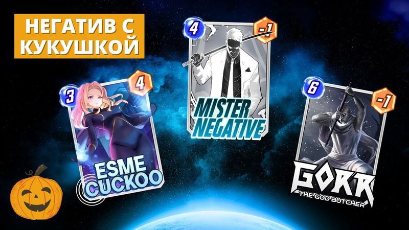 ЗЛАЯ ПТИЧКА - КУКУШКА НА НЕГАТИВЕ - КОЛОДА С ЭСМЕ НОВОЙ БП КАРТОЙ | СТРИМ MARVEL SNAP