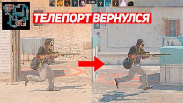 ЛЕГЕНДАРНЫЙ ТЕЛЕПОРТ ВЕРНУЛСЯ В CS2