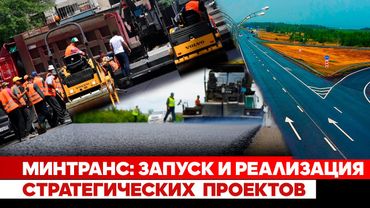Минтранс: Запуск и реализация стратегических проектов