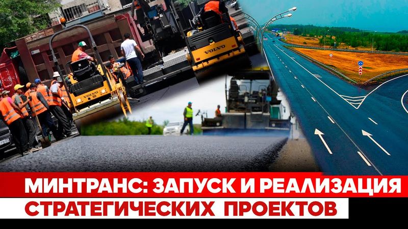 Минтранс: Запуск и реализация стратегических проектов