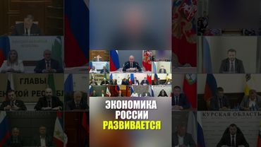 Путин: Экономика России демонстрирует устойчивость