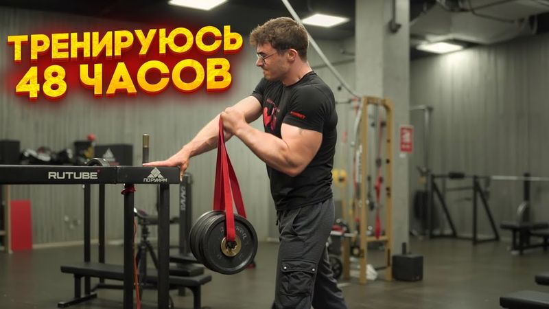ТРЕНИРУЮСЬ 48 ЧАСОВ / КАК СДЕЛАТЬ РУКИ БОЛЬШЕ?