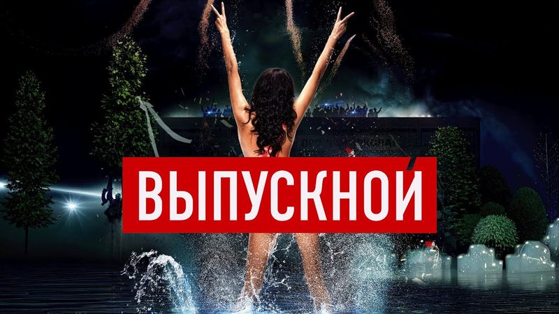 Фильм Выпускной - комедия (2014)