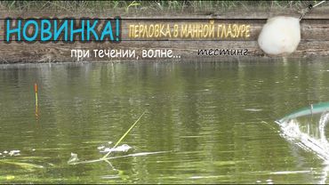 Рыбалка на перловку в глазурной манке  Новинка Эксперимент