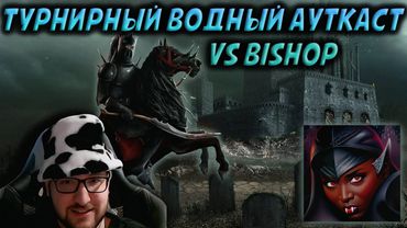 ТУРНИРНЫЙ ВОДНЫЙ АУТКАСТ ПРОТИВ БИШОПА: НЕКР vs ПРИЧАЛ | Герои: Jebus Outcast турнирные сражения