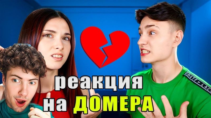 ДОМЕР ХЕЙТЕРША ПОССОРИЛА НАС С ЛЕНОЙ на Сервере в Майнкрафт... Реакция на Domer Grief троллинг