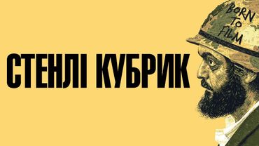 Стенлі Кубрик/Stanley Kubrick